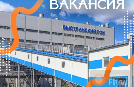 Быстрое согласование на вахту! Забайкальский край. Быстринский ГОК